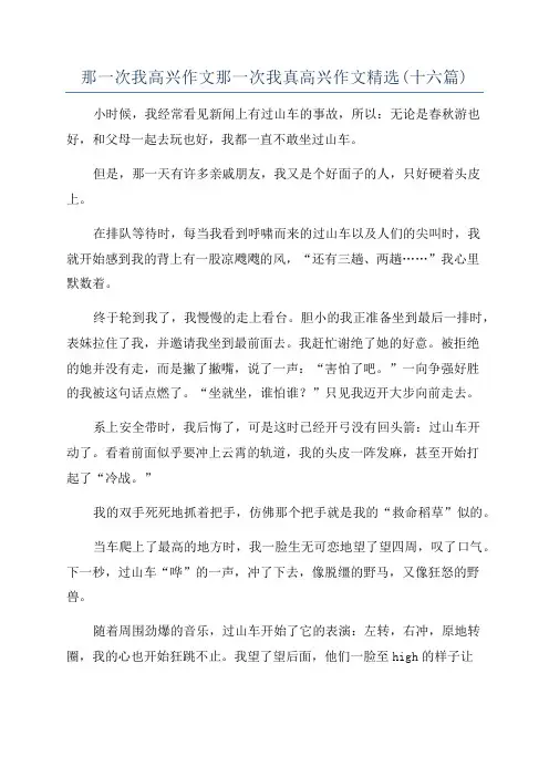 那一次我高兴作文那一次我真高兴作文精选(十六篇)