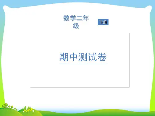 苏教版二年级下册数学习题课件-期中测试卷 (共12张PPT)