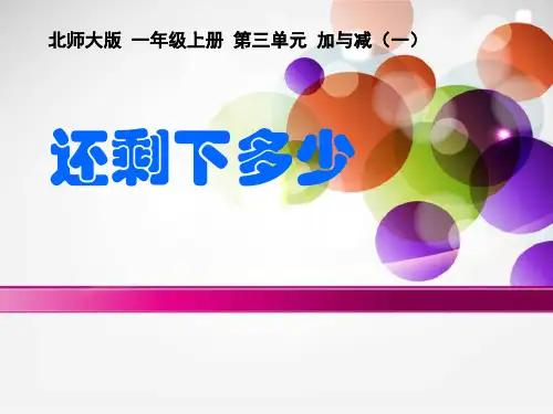 小学一年级上册数学 《还剩下多少》加与减优质课件PPT