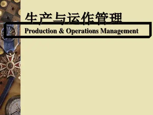 生产与运作管理的基本概念与方法