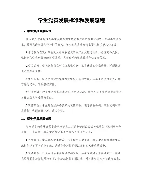 学生党员发展标准和发展流程