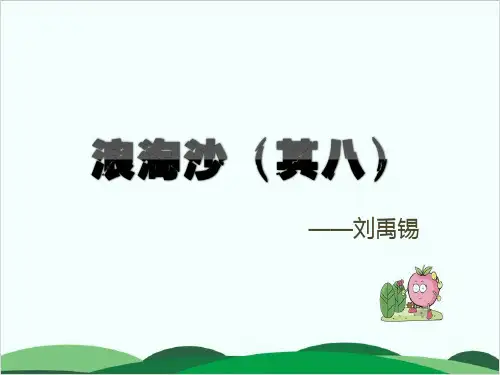 (六上)语文课件第17课 古诗三首 浪淘沙｜部编版 (12张)