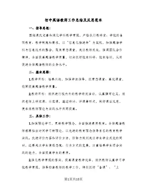 初中英语教师工作总结及反思范本(5篇)