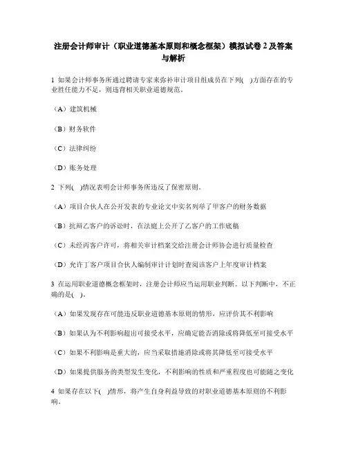 [财经类试卷]注册会计师审计(职业道德基本原则和概念框架)模拟试卷2及答案与解析