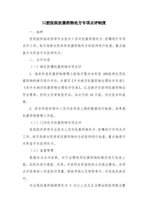 口腔医院抗菌药物处方专项点评制度