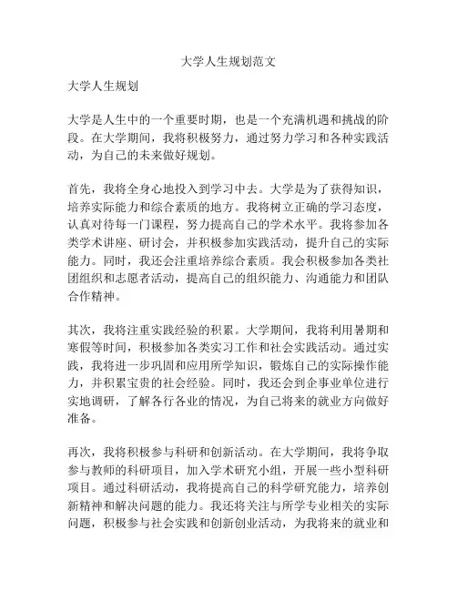 大学人生规划范文