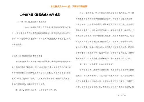二年级下册《狐假虎威》教学反思