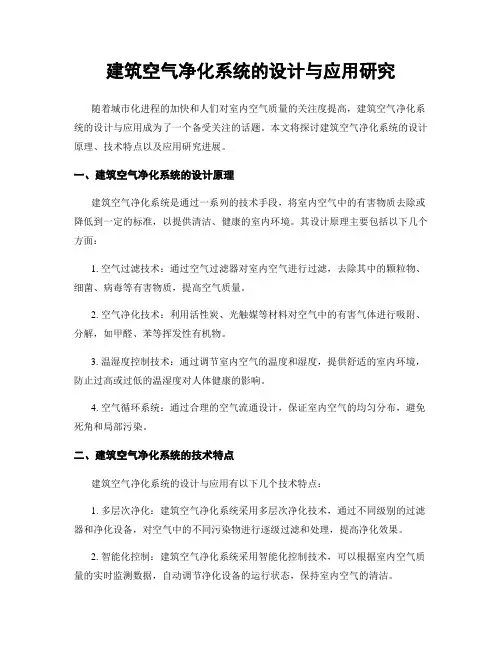 建筑空气净化系统的设计与应用研究