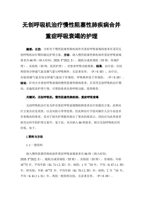 无创呼吸机治疗慢性阻塞性肺疾病合并重症呼吸衰竭的护理