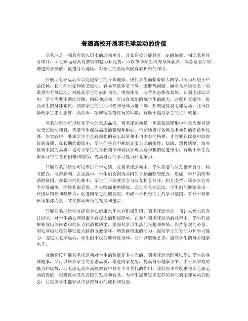 普通高校开展羽毛球运动的价值