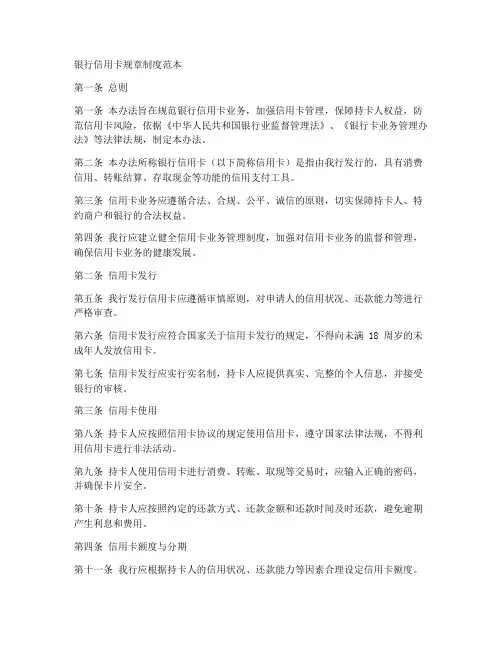 银行信用卡规章制度范本