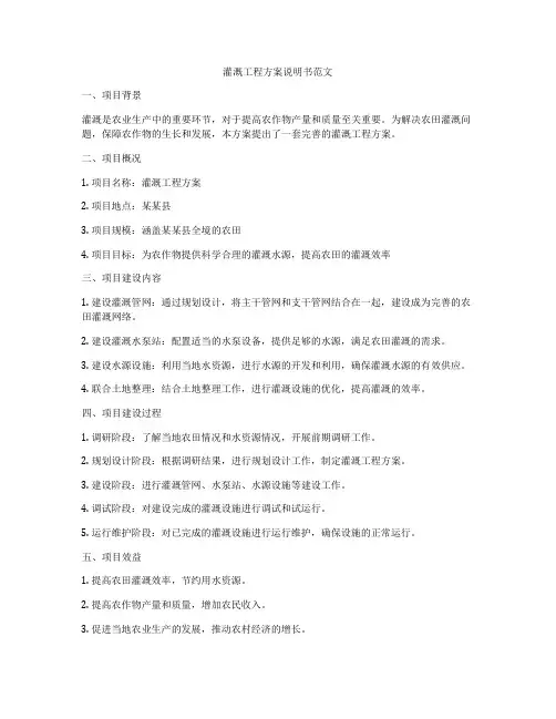 灌溉工程方案说明书范文