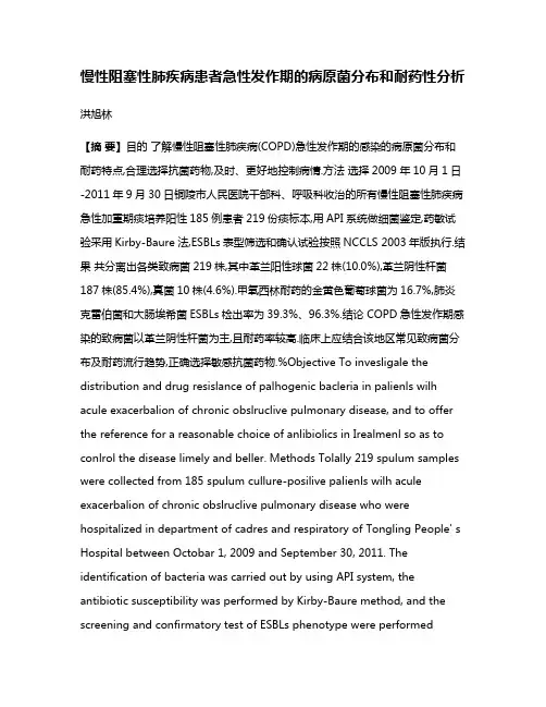 慢性阻塞性肺疾病患者急性发作期的病原菌分布和耐药性分析