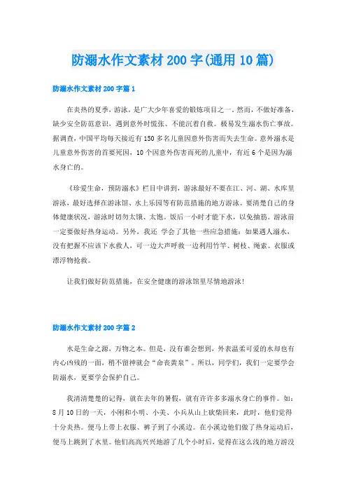 防溺水作文素材200字(通用10篇)