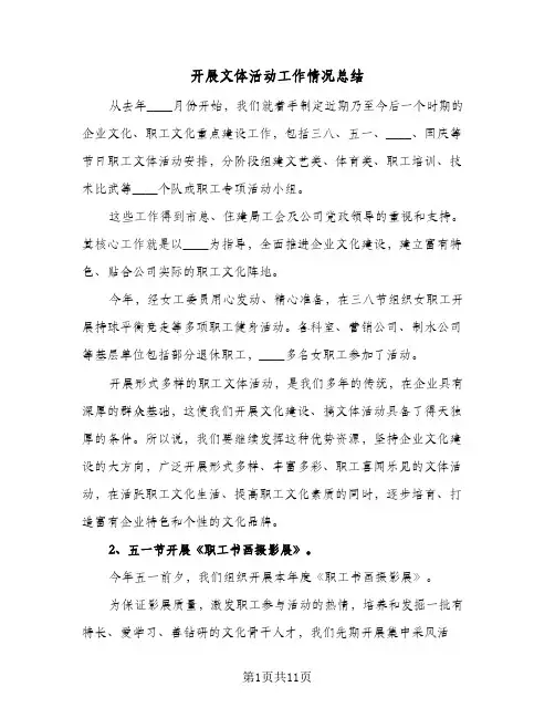 2024年开展文体活动工作情况总结(6篇)