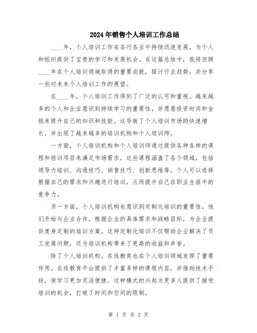 2024年销售个人培训工作总结