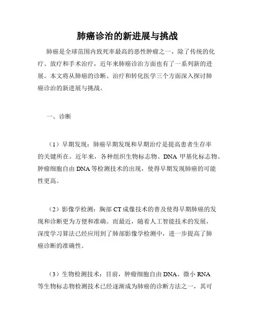 肺癌诊治的新进展与挑战