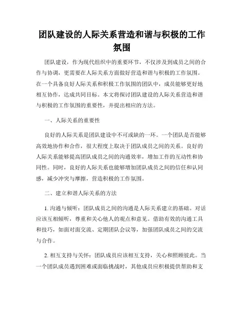 团队建设的人际关系营造和谐与积极的工作氛围