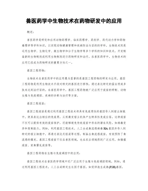 兽医药学中生物技术在药物研发中的应用