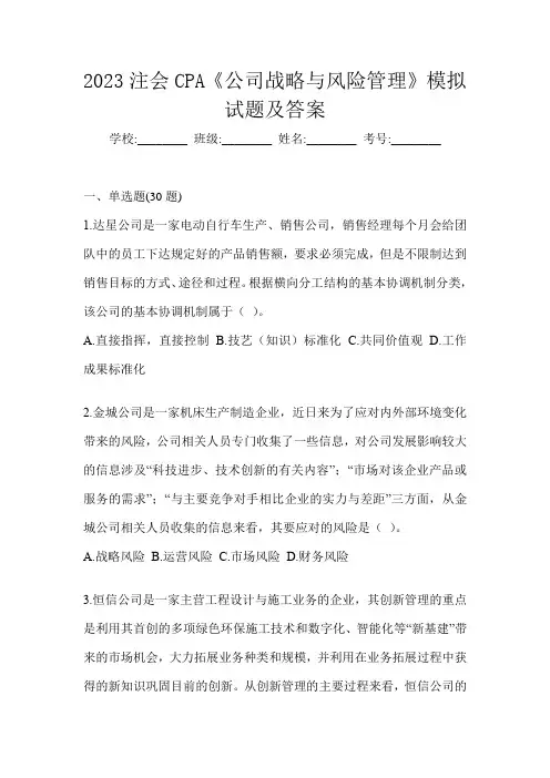 2023注会CPA《公司战略与风险管理》模拟试题及答案