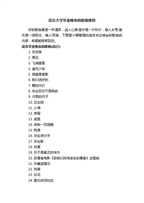 适合大学毕业晚会的歌曲推荐