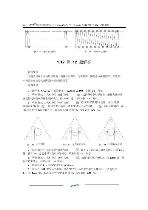 AutoCAD2002_2004试题汇编答案_第一单元1-12