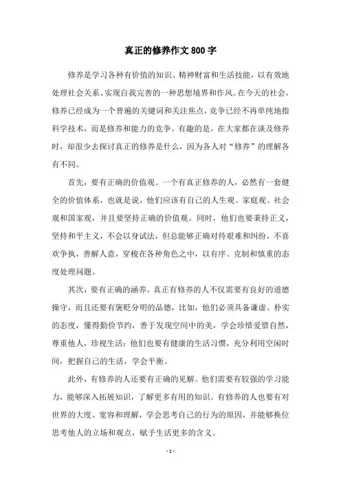 真正的修养作文800字