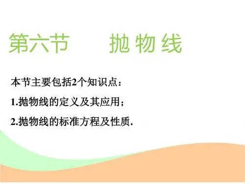 2018-2019学年高中新创新一轮复习理数通用版课件：第九章 第六节 抛物线