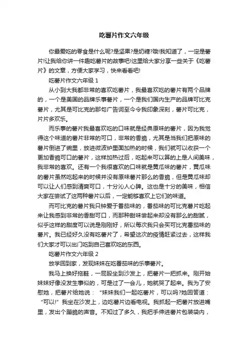 吃薯片作文六年级