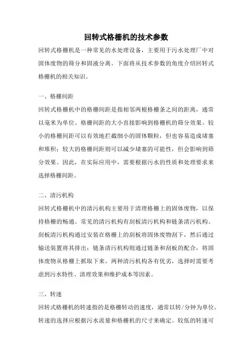 回转式格栅机的技术参数