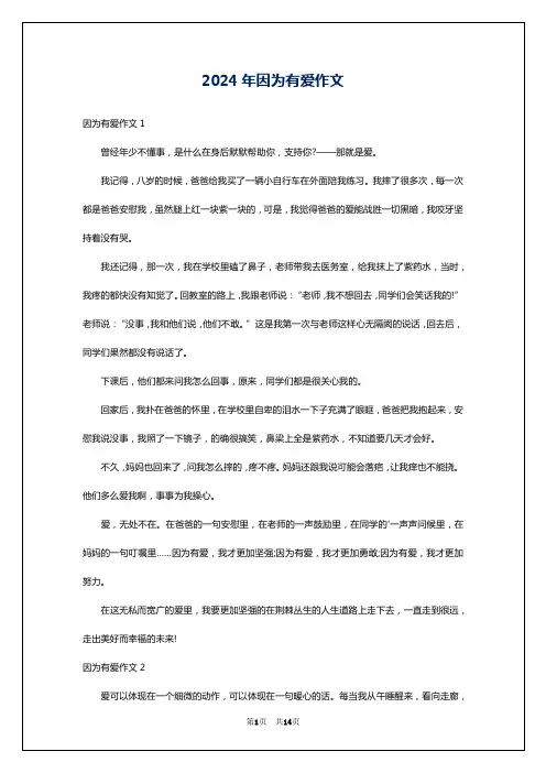 2024年因为有爱作文