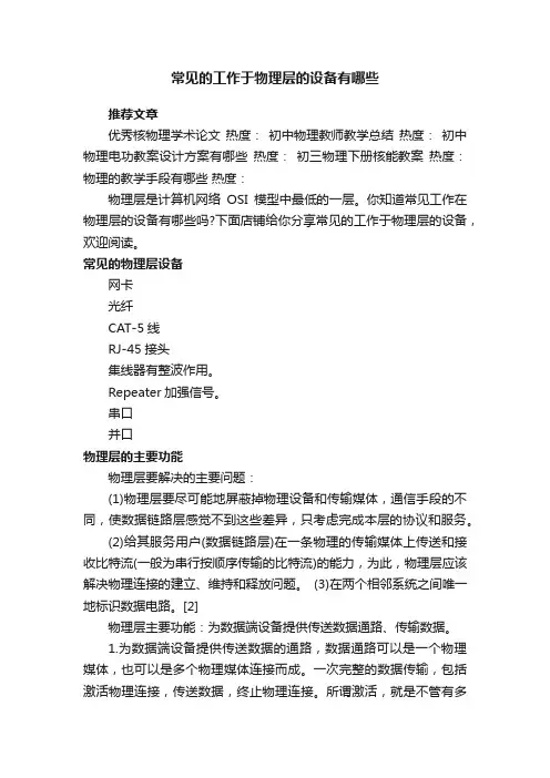常见的工作于物理层的设备有哪些