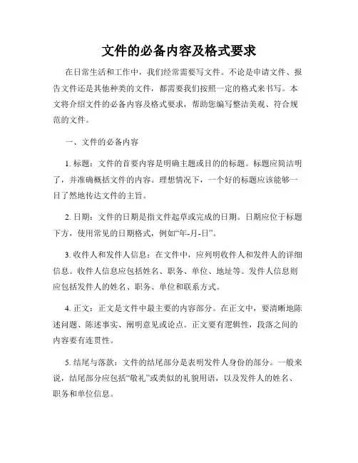 文件的必备内容及格式要求