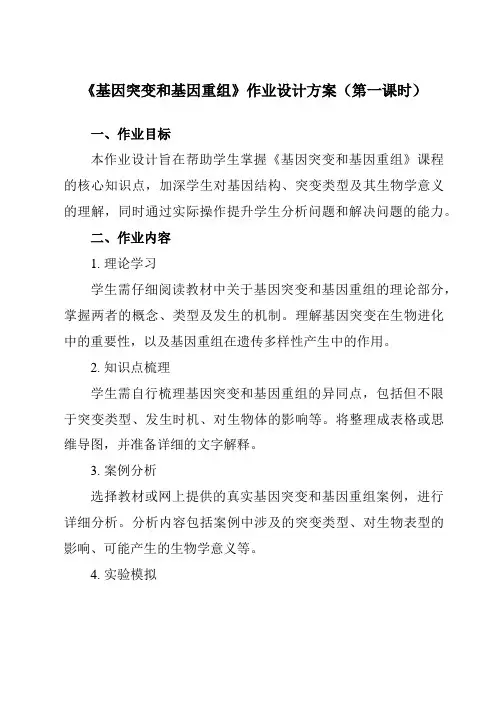 《第5章第1节基因突变和基因重组》作业设计方案-高中生物人教版必修2