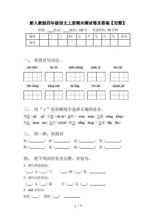新人教版四年级语文上册期末测试卷及答案【完整】