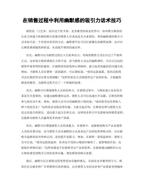 在销售过程中利用幽默感的吸引力话术技巧