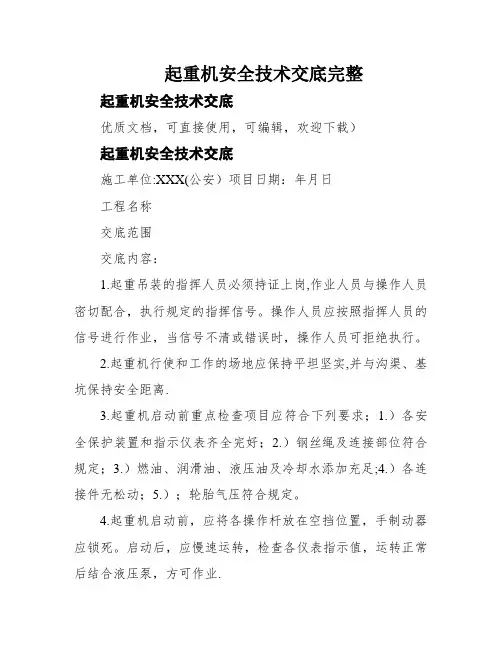 起重机安全技术交底完整