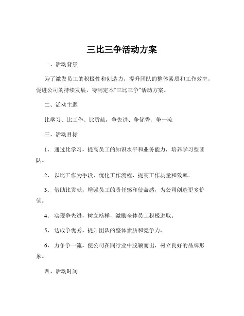 三比三争活动方案