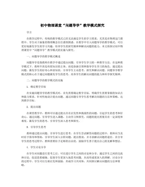 初中物理课堂“问题导学”教学模式探究