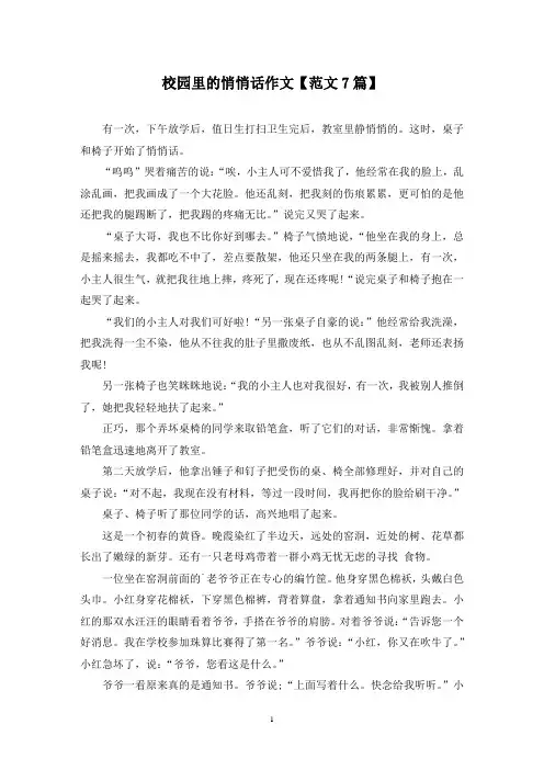 精选校园里的悄悄话作文【范文7篇】