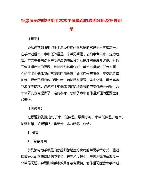 经尿道前列腺电切手术术中低体温的原因分析及护理对策