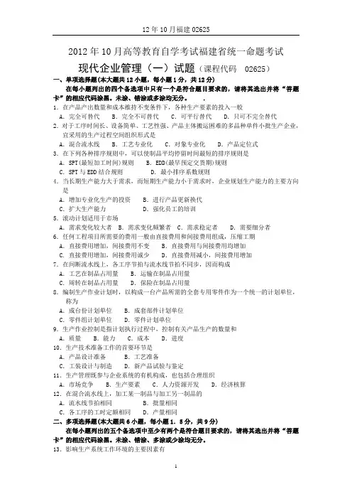 自考福建02625现代企业管理一2012年真题及答案