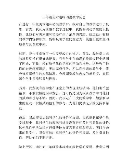 三年级美术趣味动漫教学反思