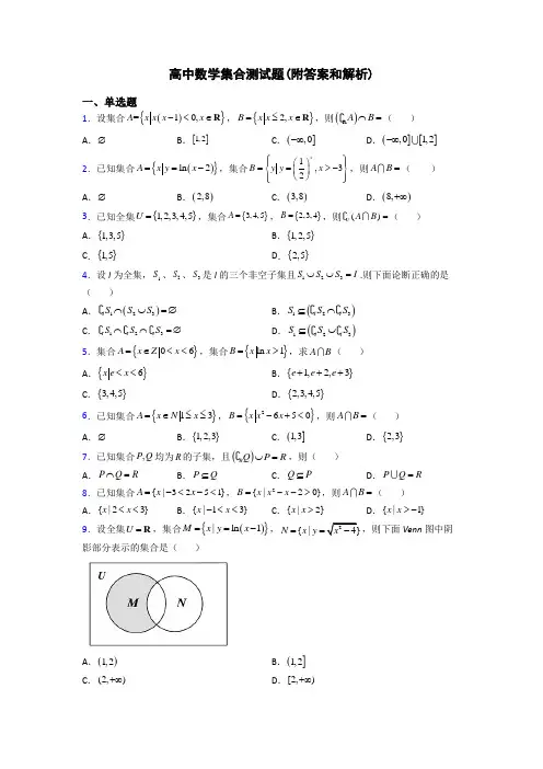 高中数学集合测试题(附答案和解析)