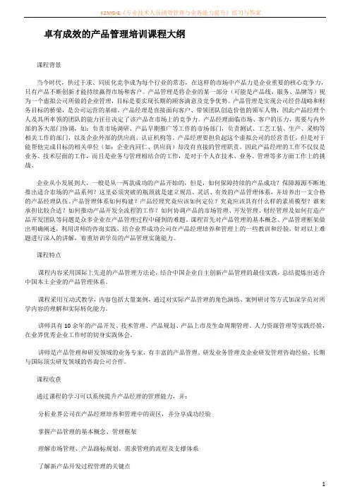 卓有成效的产品管理培训课程大纲