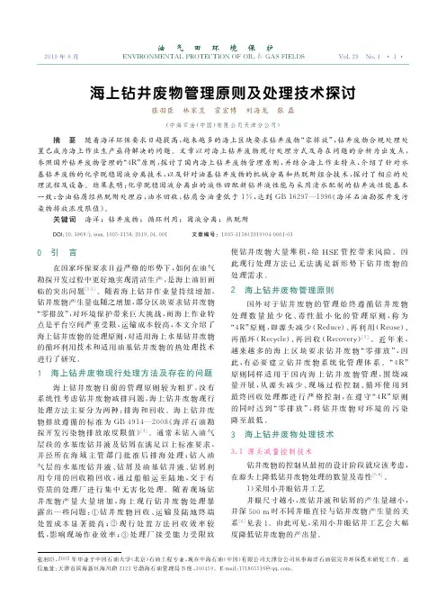 海上钻井废物管理原则及处理技术探讨