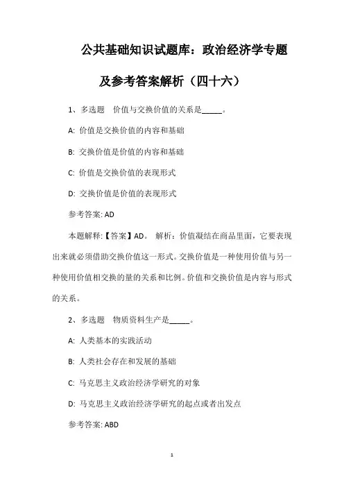 公共基础知识试题库：政治经济学专题及参考答案解析(四十六)
