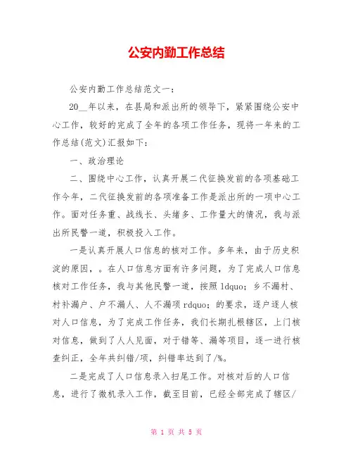 公安内勤工作总结