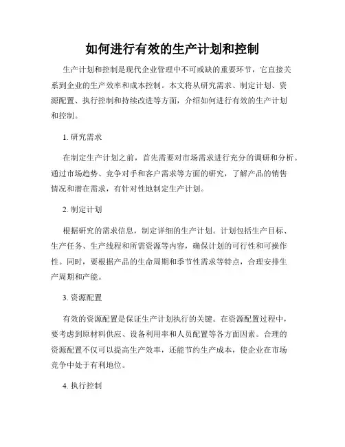 如何进行有效的生产计划和控制