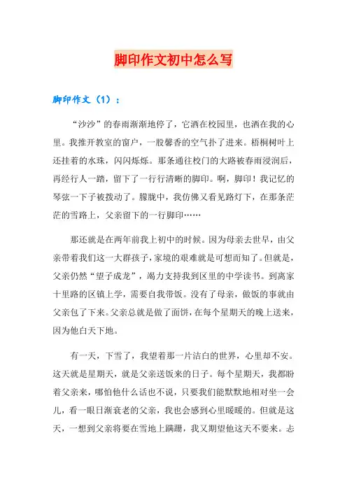 脚印作文初中怎么写